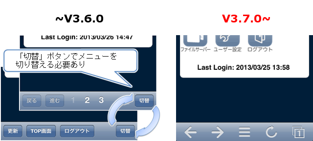 従来のメニューバー(iPhone)は「切替」ボタンでメニューを切り替えるが、新メニューバーでは切り替え不要