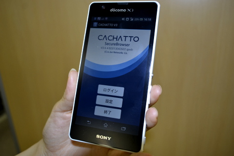 CACHATTO SecureBrowserの起動画面 (XPERIA A)
