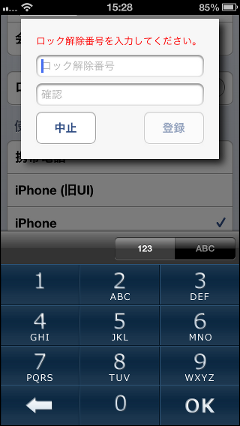 アプリロック解除番号設定画面