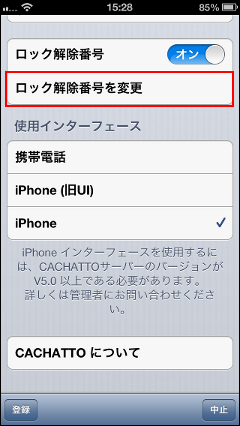 アプリロック解除番号を変更する場合は「ロック解除番号を変更」を選択