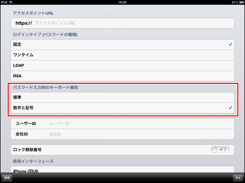 iPad におけるパスワード入力時のキーボード種別設定項目