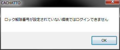 ロック解除番号を設定せずにログインしようとするとアラートが表示される