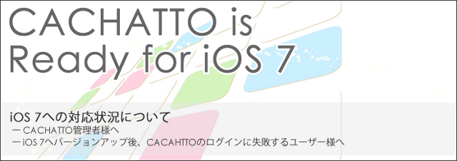 CACHATTO の iOS 7 対応について