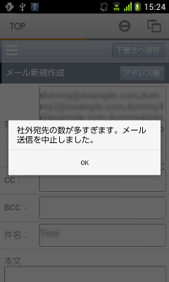 社外宛先が設定値以上含まれると送信を中止する