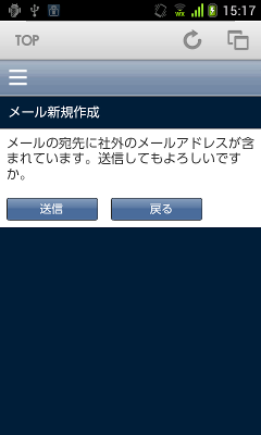 社外宛先が含まれていると送信時に確認する