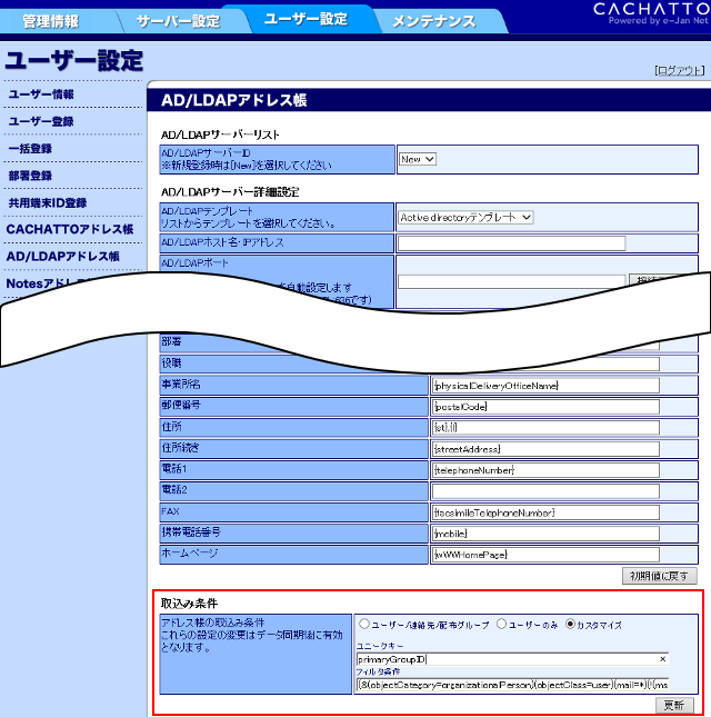 AD/LDAPアドレス帳連携設定画面の取り込み条件設定