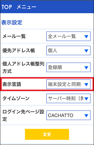 CACHATTOのユーザー設定画面で、表示言語を「端末設定と同期」に設定します。