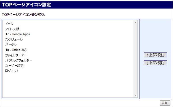 アイコン並び替え設定画面