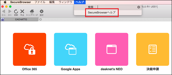 SecureBrowserヘルプ