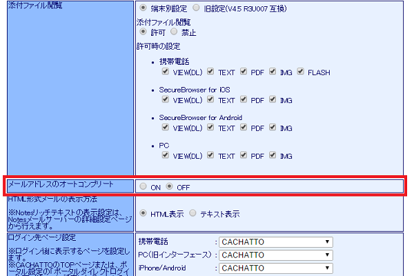 オートコンプリート機能設定画面