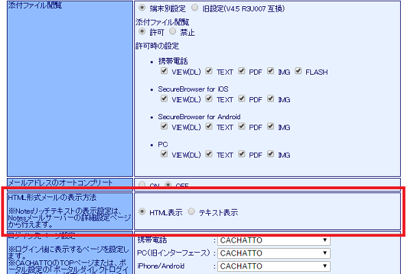 HTML形式メールの表示方法の設定画面