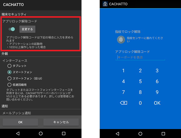 アプリロックの設定画面と解除画面