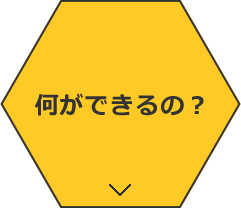 何ができるの？