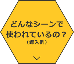 どんなシーンで使われているの？