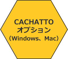 CACHATTOオプション（Windows/Mac）