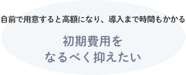 初期費用をなるべく抑えたい