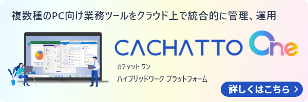CACHATTO One（カチャット ワン） | ハイブリッドワークプラットフォーム
