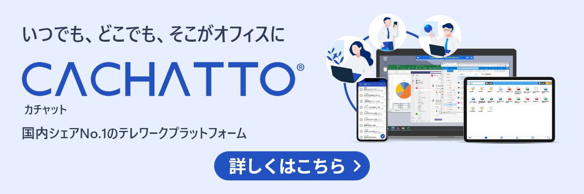 CACHATTO（カチャット） | 国内シェアNo.1のテレワークプラットフォーム