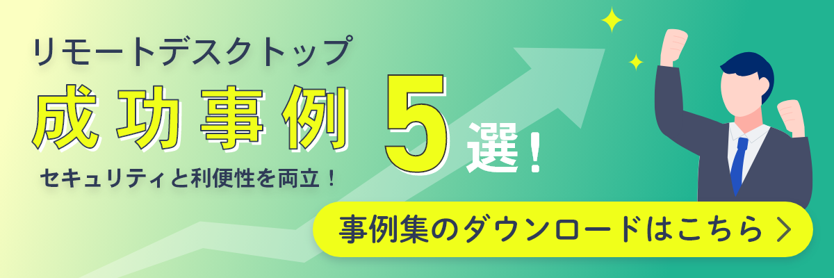 資料ダウンロード リモートデスクトップ成功事例5選