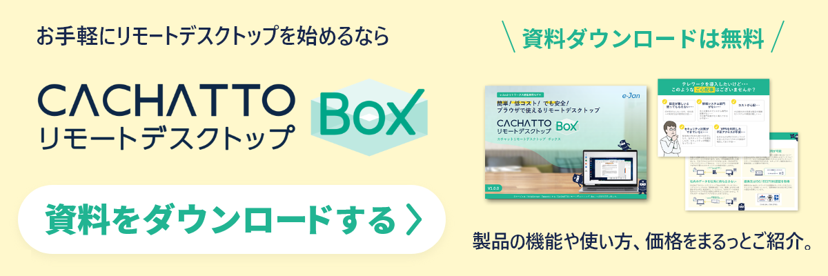 資料ダウンロード CACHATTOリモートデスクトップBox製品概要