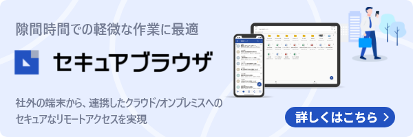 セキュアブラウザ（CACHATTO SecureBrowser） | 軽微な作業におすすめのセキュアブラウザ | CACHATTO One（カチャット ワン）