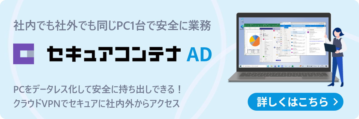 セキュアコンテナ AD｜データレスクライアント