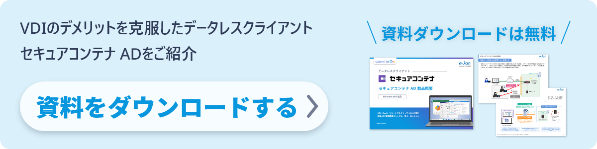 資料ダウンロード セキュアコンテナ AD製品概要