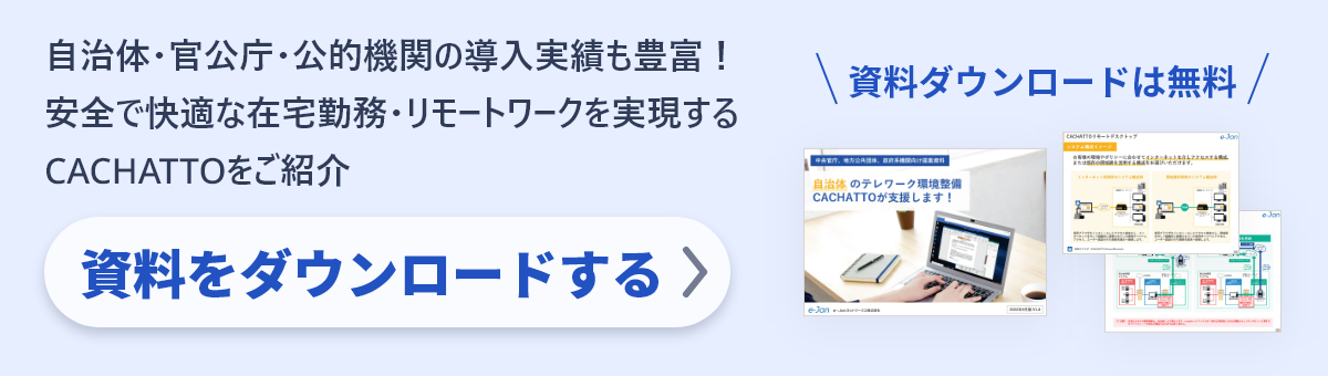 資料ダウンロード 官公庁・自治体・公的機関のお客様向けCACHATTO資料