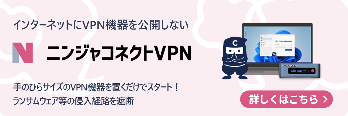 ニンジャコネクトVPN | インターネットに公開しないクラウドVPN