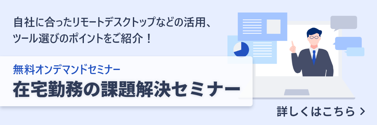 アーカイブセミナー 在宅勤務の課題解決セミナー