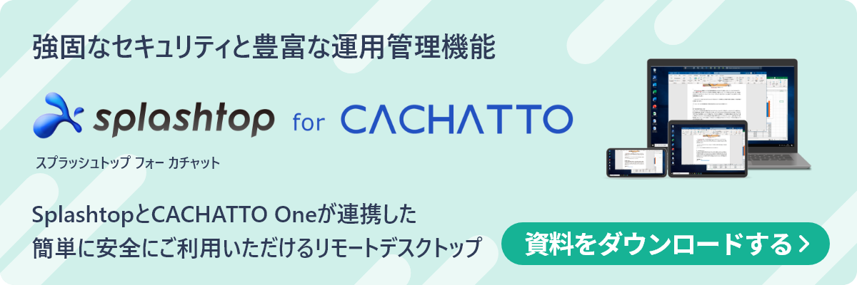 資料ダウンロード Splashtop for CACHATTO 製品概要