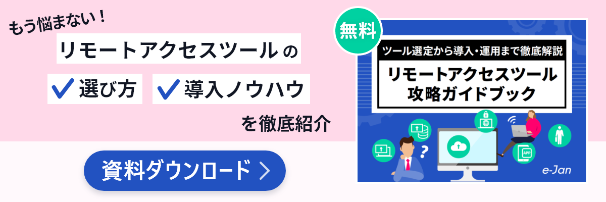 資料ダウンロード リモートアクセスツール攻略ガイドブック