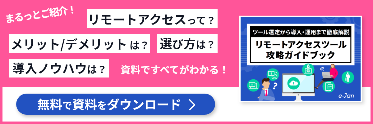 資料ダウンロード リモートアクセスツール攻略ガイドブック