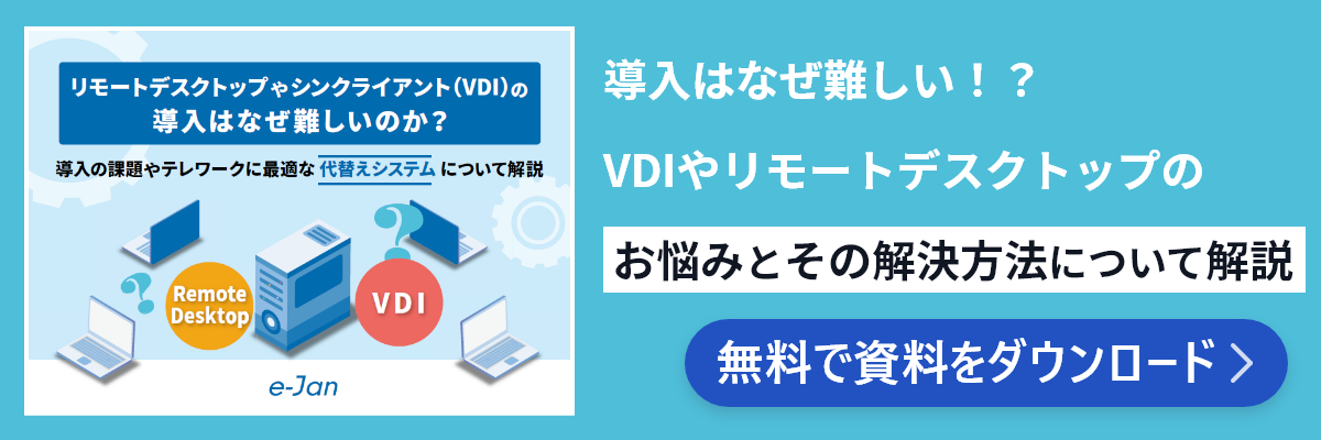 資料ダウンロード リモートデスクトップやシンクライアント（VDI）の導入はなぜ難しいのか？