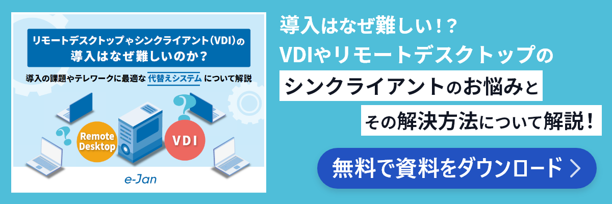 資料ダウンロード リモートデスクトップやシンクライアント（VDI）の導入はなぜ難しいのか？