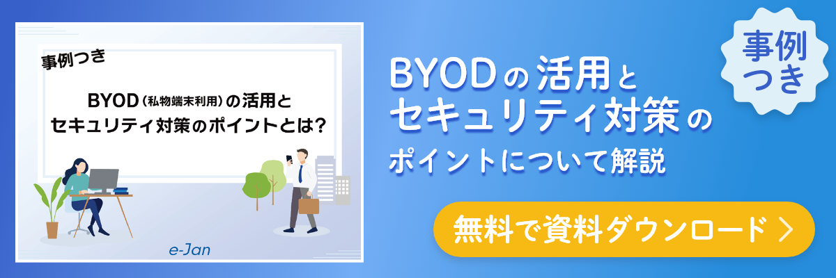 資料ダウンロード BYOD（私物端末利用）の活用とセキュリティ対策のポイントとは？