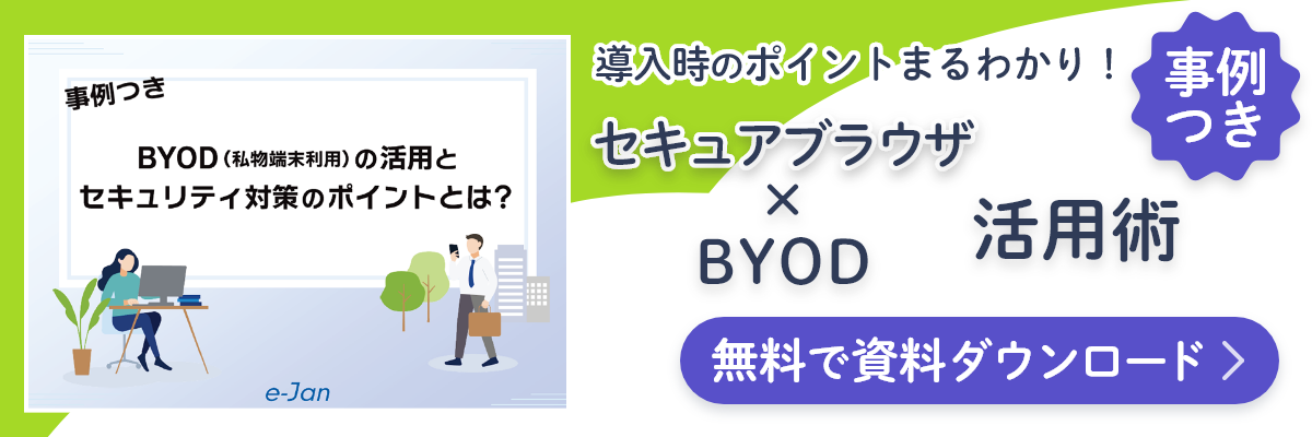 資料ダウンロード BYOD（私物端末利用）の活用とセキュリティ対策のポイントとは？