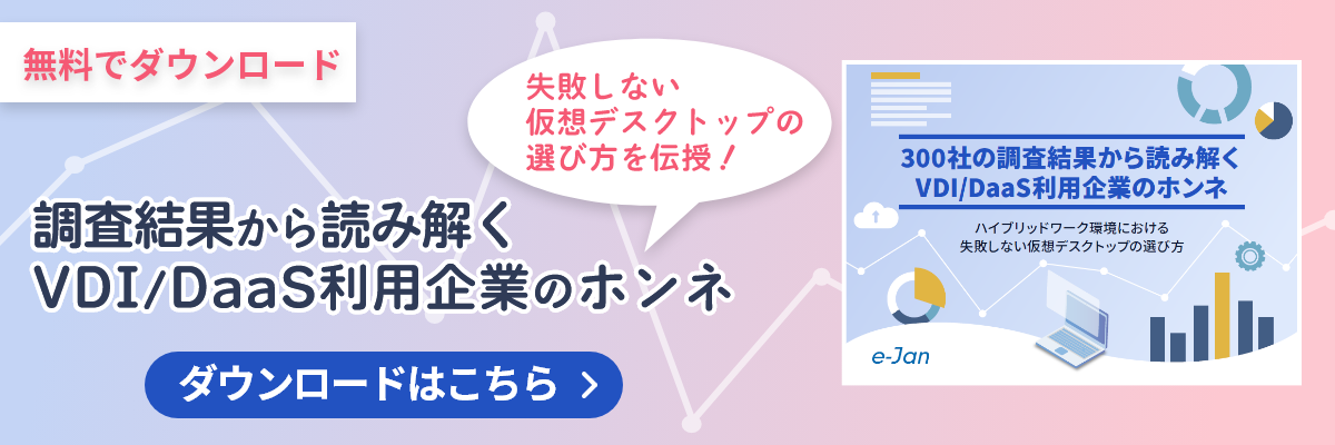 資料ダウンロード 300社の調査結果から読み解くVDI/DaaS利用企業のホンネ