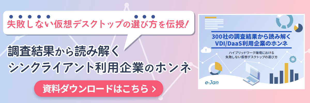 資料ダウンロード 300社の調査結果から読み解くシンクライアント利用企業のホンネ