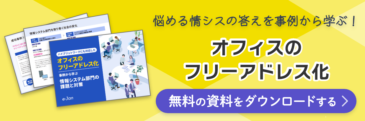 資料ダウンロード ハイブリッドワークにも対応したオフィスのフリーアドレス化