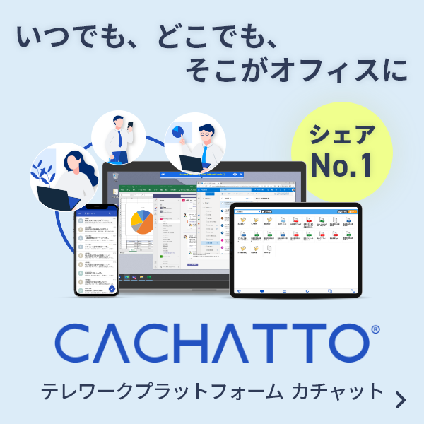 CACHATTO製品情報サイト