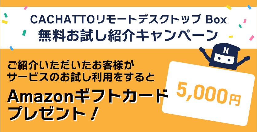 無料お試し紹介キャンペーン