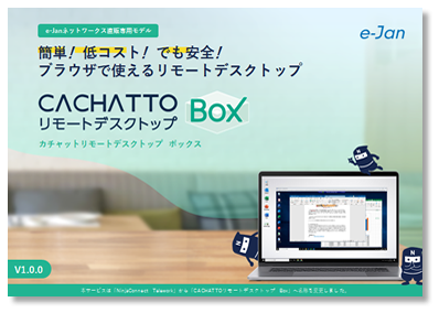 CACHATTOリモートデスクトップ Boxサービス資料