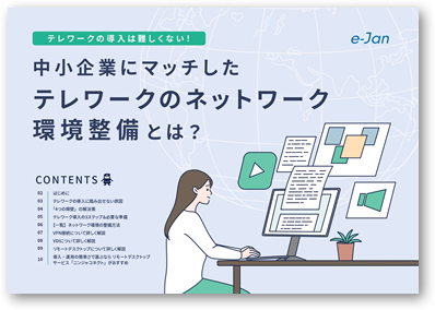 【テレワークの導入は難しくない！】中小企業にマッチしたテレワークのネットワーク環境整備とは？