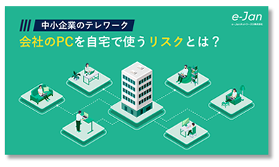 【中小企業のテレワーク】会社のPCを自宅で使うリスクとは？