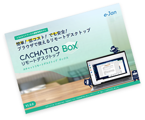 CACHATTOリモートデスクトップ Box製品資料