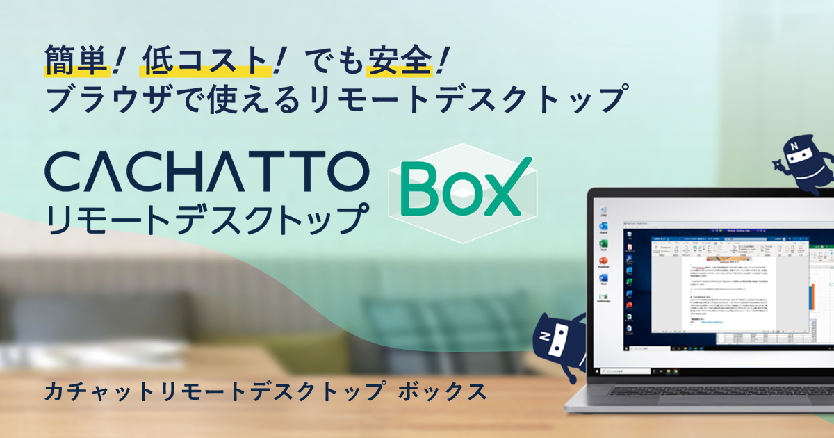 CACHATTOリモートデスクトップ Box｜ブラウザで使えるリモートデスクトップ