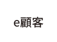 e顧客