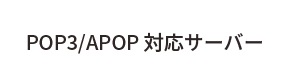 POP3/APOP 対応サーバー