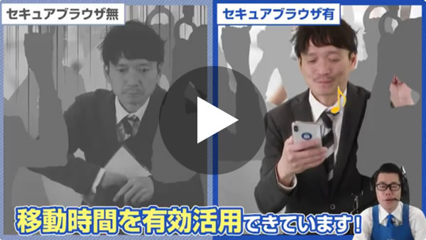 セキュアブラウザ紹介動画：利用シーン